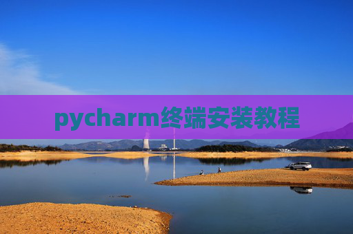pycharm终端安装教程 pycharm终端安装教程