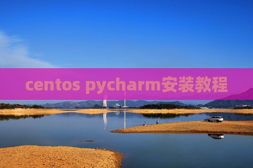 centos pycharm安装教程